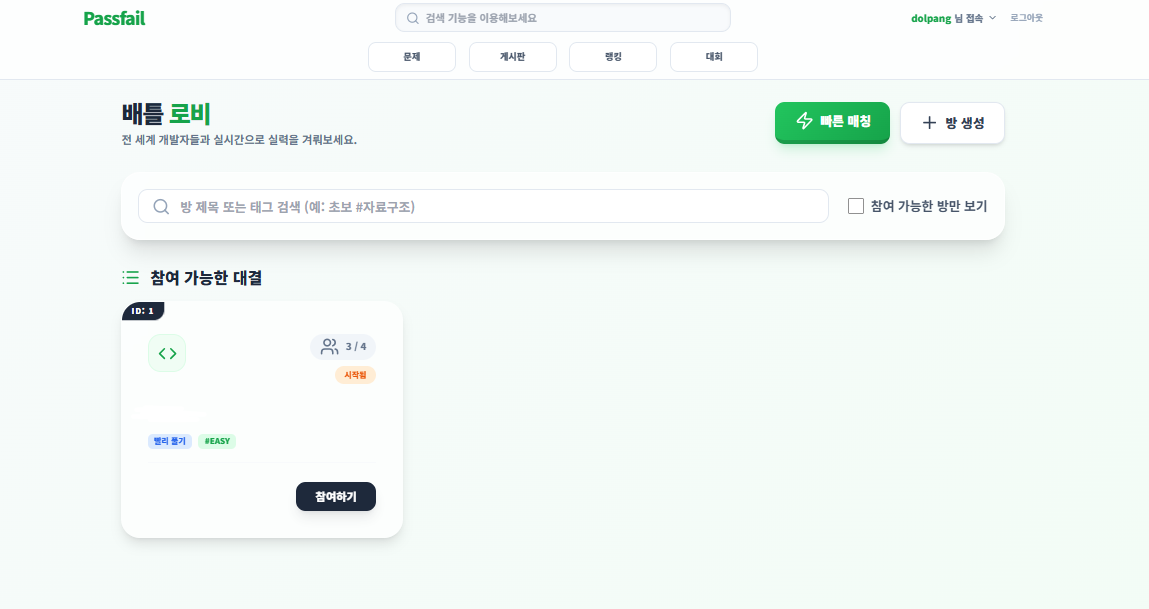 PASSFAIL 배틀 로비 화면